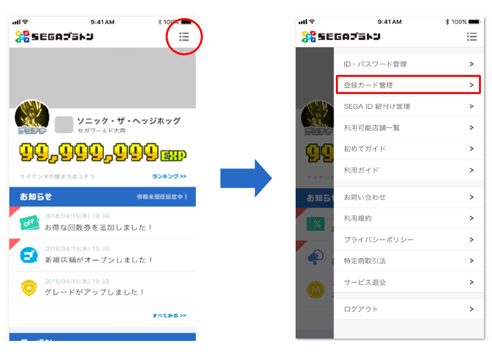 「SEGAプラトン」アプリ内の「右上のメニュー」をタップ後、表示されたメニューから「登録カードの管理」を選択します。